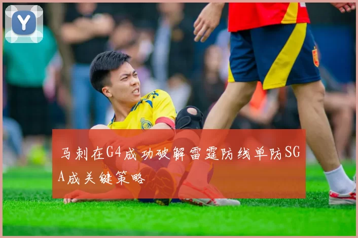 马刺在G4成功破解雷霆防线单防SGA成关键策略