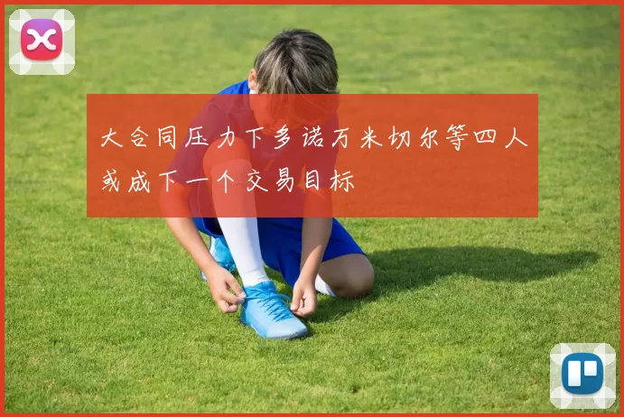大合同压力下多诺万米切尔等四人或成下一个交易目标
