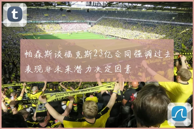 帕森斯谈福克斯23亿合同强调过去表现非未来潜力决定因素