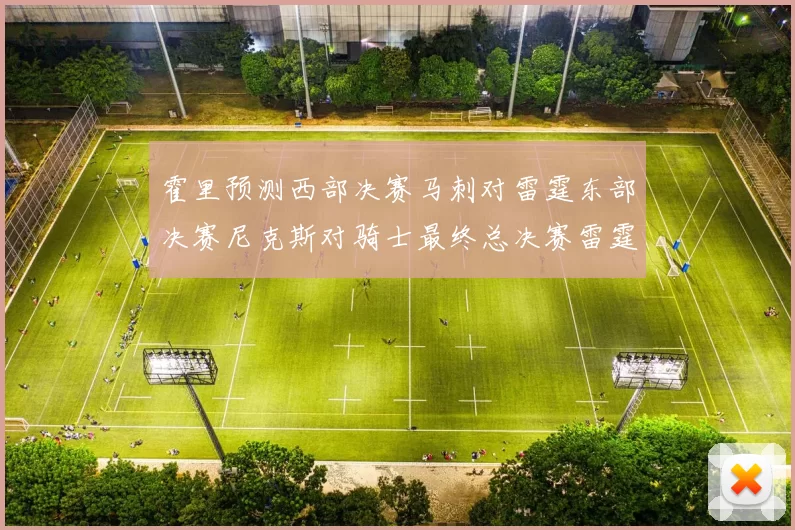 霍里预测西部决赛马刺对雷霆东部决赛尼克斯对骑士最终总决赛雷霆对决骑士